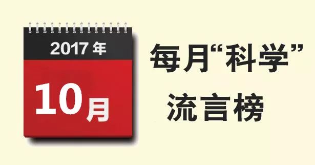 揭秘十月科学流言榜，真相与误解的较量发布