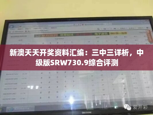 新澳天天开奖资料汇编：三中三详析，中级版srw730.9综合评测