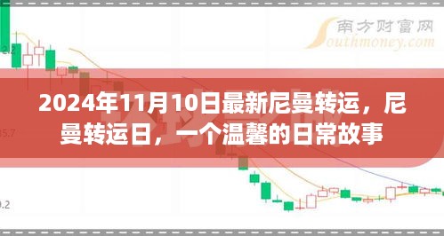 尼曼转运日，温馨日常故事在行动