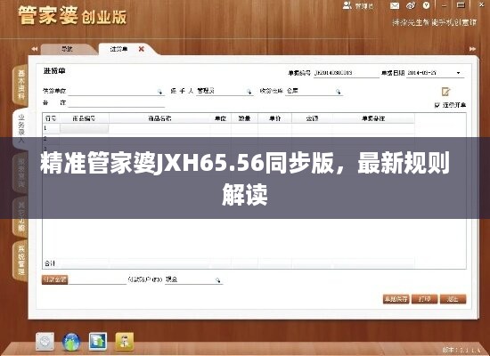 精准管家婆jxh65.56同步版，最新规则解读