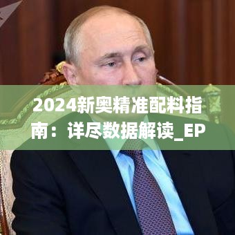 2024新奥精准配料指南：详尽数据解读_epr685.74复刻版