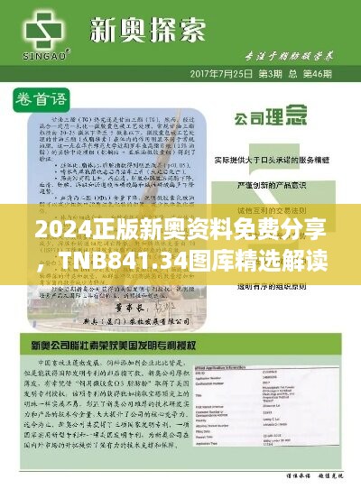 2024正版新奥资料免费分享，tnb841.34图库精选解读