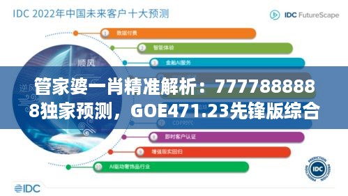 管家婆一肖精准解析：7777888888独家预测，goe471.23先锋版综合数据解读