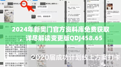 2024年新奥门官方资料库免费获取，详尽解读变更版qdj458.65