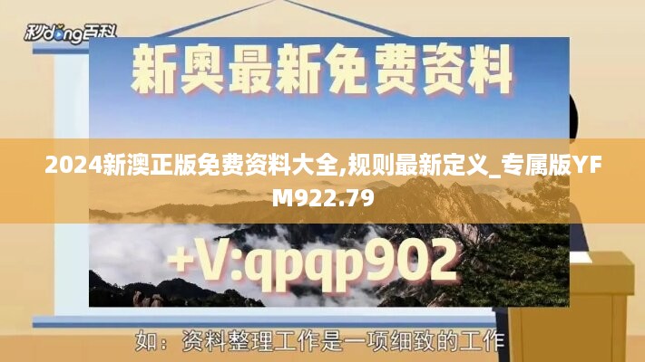 2024新澳正版免费资料大全,规则最新定义_专属版yfm922.79