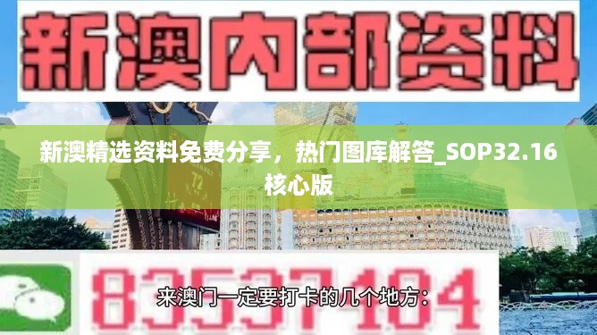 新澳精选资料免费分享，热门图库解答_sop32.16核心版