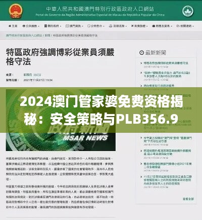 2024澳门管家婆免费资格揭秘：安全策略与plb356.96智力版深度分析