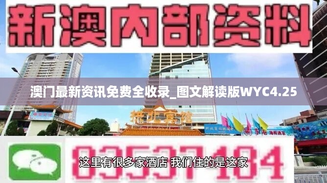 澳门最新资讯免费全收录_图文解读版wyc4.25