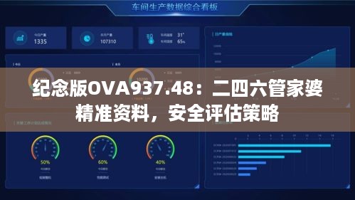 纪念版ova937.48：二四六管家婆精准资料，安全评估策略