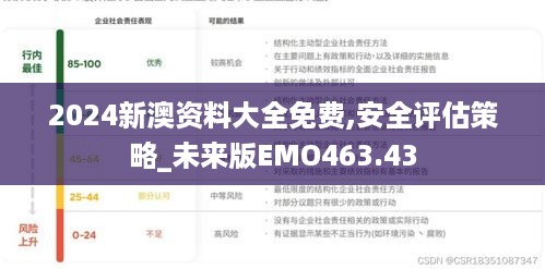 2024新澳资料大全免费,安全评估策略_未来版emo463.43