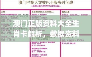 澳门正版资料大全生肖卡解析，数据资料详实_ecu410.7超凡版