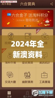 2024年全新澳资料宝典：安全设计解析攻略_tqi218.84版编辑精选