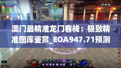 澳门最精准龙门客栈：极致精准图库鉴赏_eoa947.71预测版