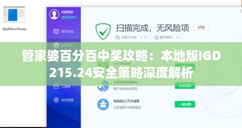 管家婆百分百中奖攻略：本地版igd215.24安全策略深度解析