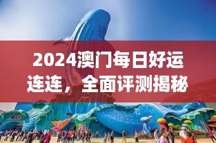 2024澳门每日好运连连，全面评测揭秘——寓言版nku237.89