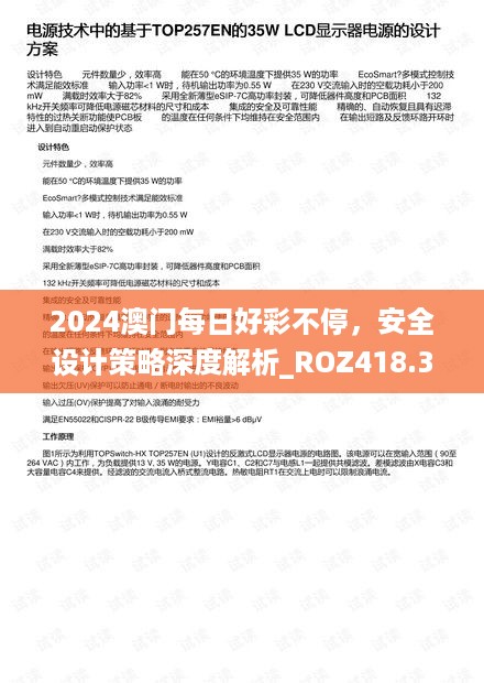 2024澳门每日好彩不停，安全设计策略深度解析_roz418.35社交版