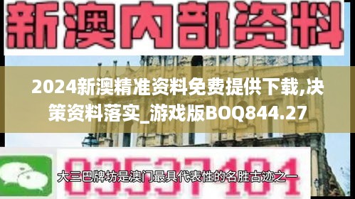 2024新澳精准资料免费提供下载,决策资料落实_游戏版boq844.27