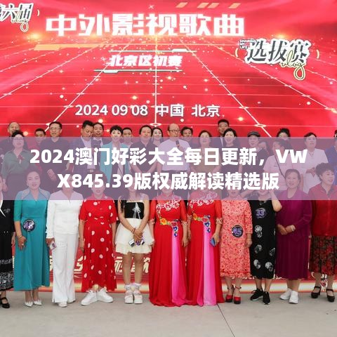 2024澳门好彩大全每日更新，vwx845.39凯发真人网娱乐的版权威解读精选版