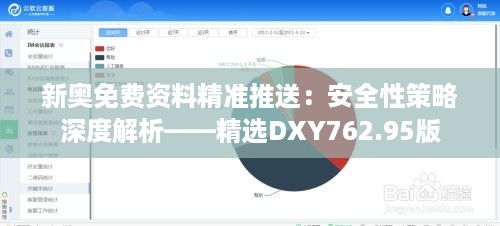 新奥免费资料精准推送：安全性策略深度解析——精选dxy762.95版