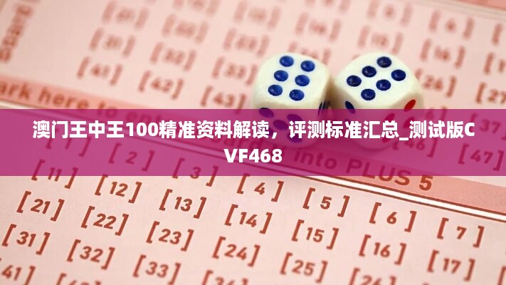 澳门王中王100精准资料解读，评测标准汇总_测试版cvf468