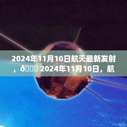 探索宇宙之旅启程，2024年航天发射新纪元