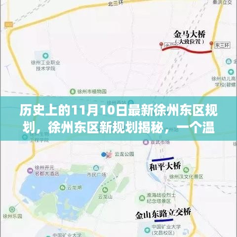 徐州东区新规划揭秘，温馨日常的规划之旅（11月10日版）