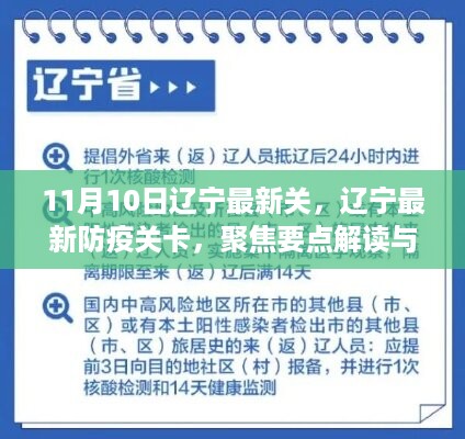 辽宁最新防疫关卡解读与科普知识普及，聚焦要点解读文章