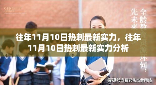 热刺足球队在往年11月10日的最新实力深度分析