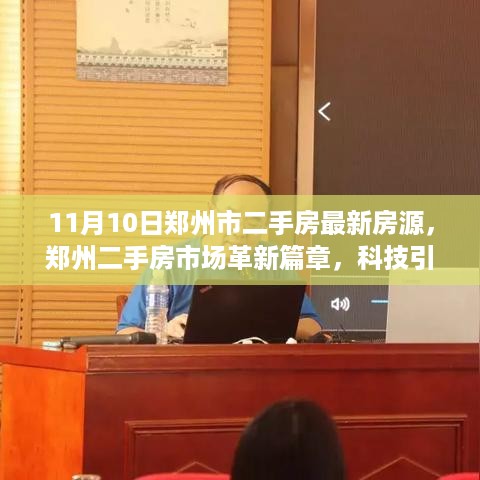 郑州智能二手房平台全新体验，革新篇章，科技引领房源新纪元