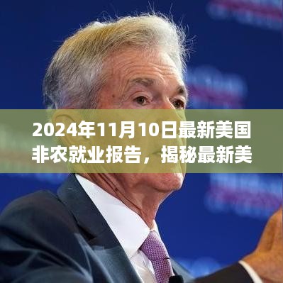 2024年11月10日美国非农就业报告深度解析，数据与洞察揭秘