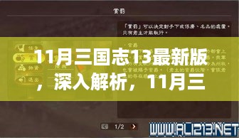 深入解析，11月三国志13最新版的全面评测