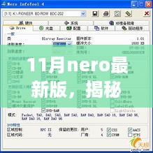 揭秘十一月新宠，nero最新版——科技与生活的无缝融合