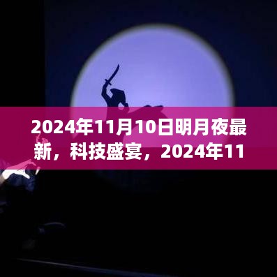 2024年明月之夜科技盛宴，最新高科技产品重塑未来生活体验