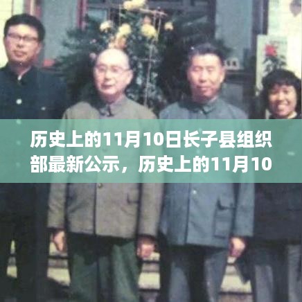 历史上的11月10日长子县组织部公示更新概览，最新公示概览与动态速递