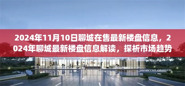 2024年聊城最新楼盘信息解读与市场趋势探析