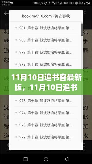 11月10日追书客最新版深度评测与介绍