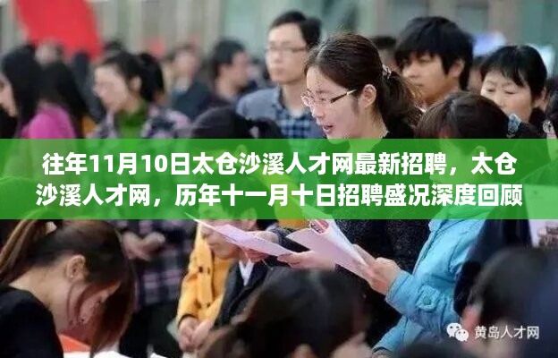 太仓沙溪人才网历年招聘盛况回顾与最新招聘动态深度解析