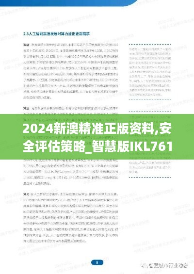 2024新澳精准正版资料,安全评估策略_智慧版ikl761.14