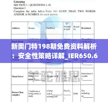 新奥门特198期免费资料解析：安全性策略详解_ier650.68国际版