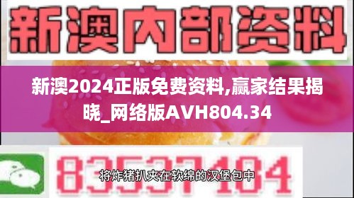 新澳2024正版免费资料,赢家结果揭晓_网络版avh804.34