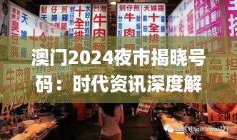 澳门2024夜市揭晓号码：时代资讯深度解读_zxp705.62版