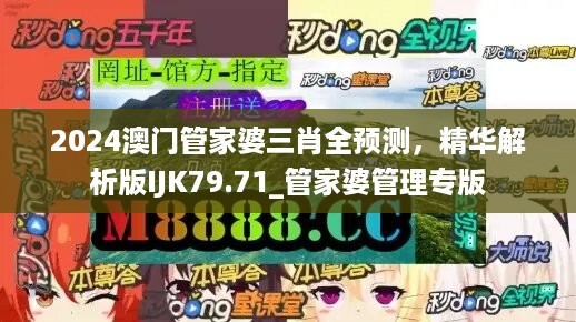 2024澳门管家婆三肖全预测，精华解析版ijk79.71_管家婆管理专版