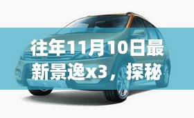 探秘小巷深处的隐藏宝藏，最新景逸x3与独特小店的故事揭秘