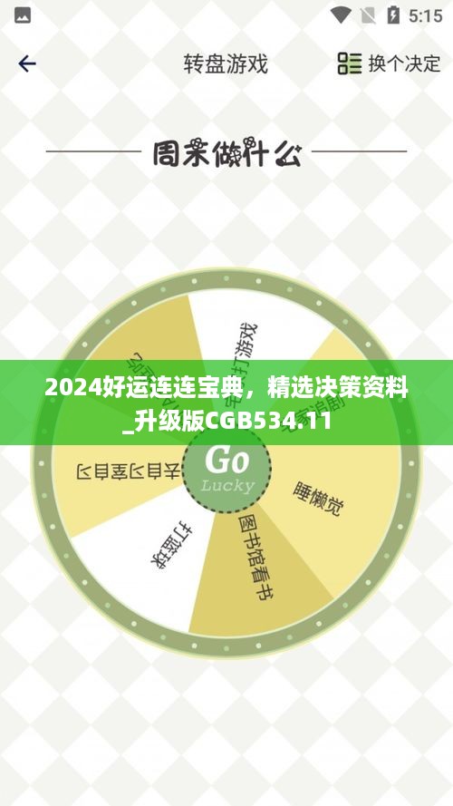 2024好运连连宝典，精选决策资料_升级版cgb534.11