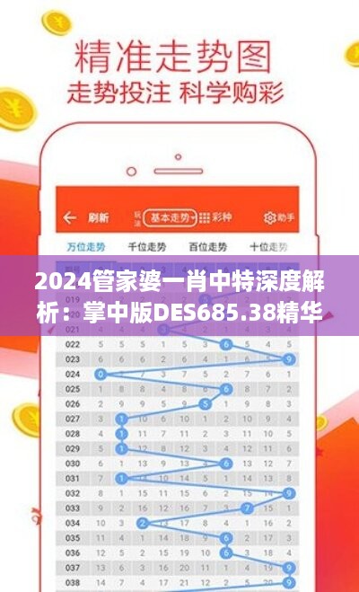 2024管家婆一肖中特深度解析：掌中版des685.38精华版