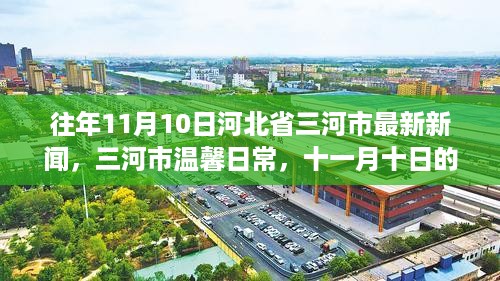 往年11月10日河北省三河市最新新闻回顾，小城温馨日常的故事