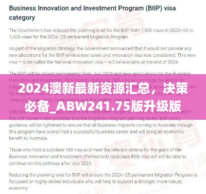 2024澳新最新资源汇总，决策必备_abw241.75版升级版