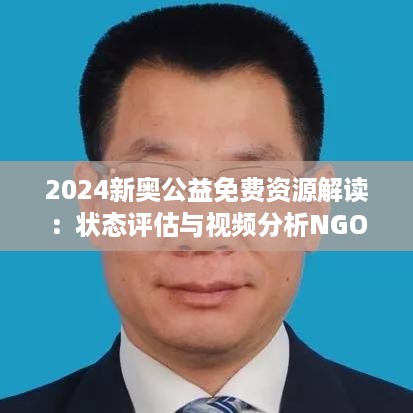 2024新奥公益免费资源解读：状态评估与视频分析ngo137.76