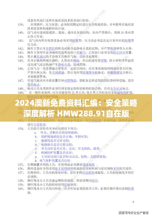 2024澳新免费资料汇编：安全策略深度解析 hmw288.91自在版