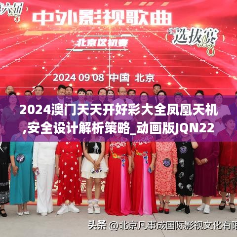 2024澳门天天开好彩大全凤凰天机,安全设计解析策略_动画版jqn224.07